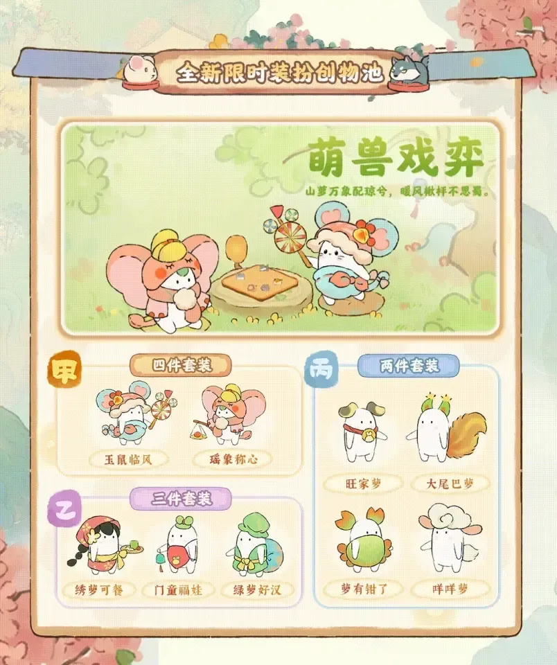 萌獸戲奕主題服裝外觀
